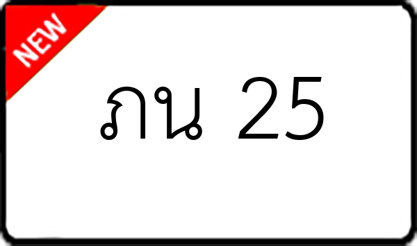 ภน 25